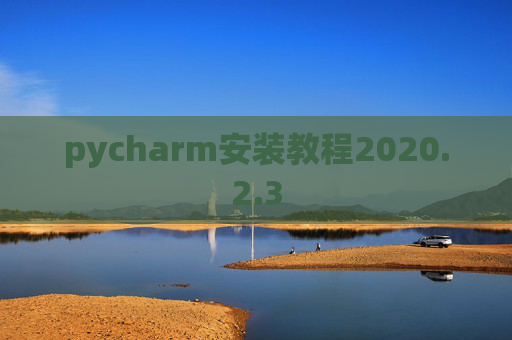 pycharm安装教程2020.2.3