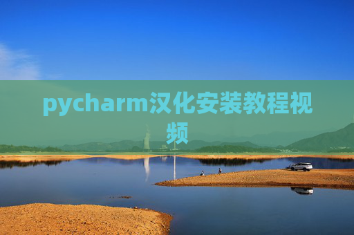 pycharm汉化安装教程视频
